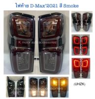 ไฟท้าย D-Max’2020 สี Smoke