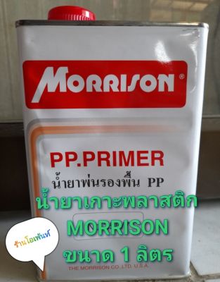 น้ำยาพ่นรองพื้น PP เป็นน้ำยาสำหรับงานพลาสติก น้ำยาเกาะพลาสติก MORRISON ขนาด 1 ลิตรเป็นตัวช่วยยึดเกาะชิ้นงานที่เป็นพลาสติกก่อนพ่นสีอื่นทับ