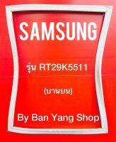 ขอบยางตู้เย็น SAMSUNG รุ่น RT29K5511 (บานบน)