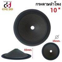 กระดาษลำโพง 10 นิ้ว ว้อย 25mm. P-1025