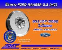 ใส้กลางเทอร์โบ Ford T6 2.2 MC เป็นชุดใส้แบบเดิมไม่ได้อัพเกรด (สเปครถเดิมใช้ฝาหน้า+โข่งหลังเดิม)