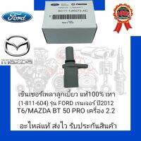 เซ็นเซอร์เพลาลูก้บี้ยว แท้100% เทา (1-811-604) ยี่ห้อFORD/MAZDA รุ่น FORD เรนเจอร์ ปี2012(T6)/MAZDA BT50 PRO เครื่อง2.2