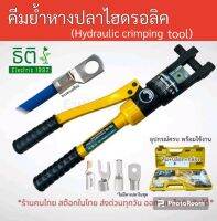 คีมย้ำไฮดรอลิค YQK-120  Hydraulic crimping tool  ทรงหกเหลี่ยม 10-120 sq.mm. สินค้าคุณภาพ