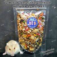 อาหารหนู M.E. pet (ขนาด100g) อาหารหนูเกรดซุปเปอร์พรีเมี่ยม อุดมด้วยวิตามินครบถ้วน