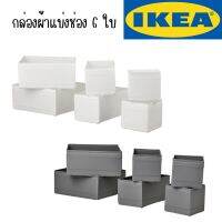 IKEA - อิเกีย กล่องผ้า 6 ใบ