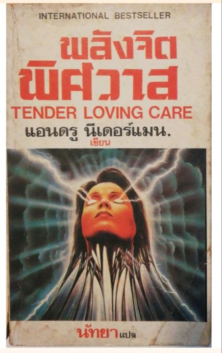 มือ2-มีตำหนิ-โปรดดูทุกภาพ-หนังสือนิยายแปลเก่า-มีตำหนิตามภาพ-international-bestseller-พลังจิตพิศวาส-tender-loving-care-โดย-แอนดรู-นีเดอร์แมน-นัทยา-แปล