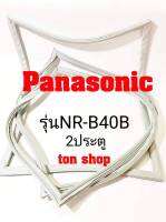 ขอบยางตู้เย็น Panasonic 2ประตู รุ่นNR-B40B