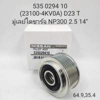 มู่เล่ย์ไดชาร์จ NAVARA NP300 D23 มู่เล่ย์ฟรีล๊อค ร่อง7PK แท้รหัส #535029410