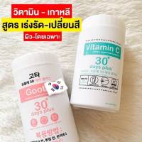 Good Skin วิตามินเกาหลี รูปแบบผง ชงดื่มง่าย Vitamin C&amp; Goota เข้มข้น ดูดซึมเร็ว