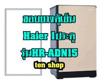 ขอบยางตู้เย็น Haier 1ประตู รุ่นHR-ADN15