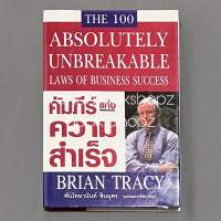 หนังสือ คัมภีร์แห่งความสำเร็จ Absolutely Unbreakable Laws of Business Success (ปกแข็ง) ทั่วไป BRIAN TRACY *อ่านรายละเอีย