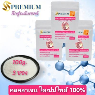 (100g.×3ซอง)คอลลาเจนไดเปปไทด์100% จากปลา โมเลกุลเล็กมากดูดซึมภายใน 30 นาที โปรตีน 98% จากปลา100%  จากญี่ปุ่นแบบ ดูแลทั้งผิว ผม เล็บ