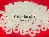 (ราคาส่ง50-100ชิ้น)พลาสติกล็อคโอริงปลายHonda