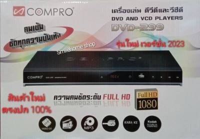 เครื่องเล่นแผ่น DVD COMPRO รุ่น DVD-299 เวอร์ชั่น 2023 เล่นแผ่น DVD , VCD , CD, MP 3 มีช่องเสียบการ์ด USB,SD CARD เล่นแผ่นก็อปและแผ่นแท้ได้ทุกแผ่น