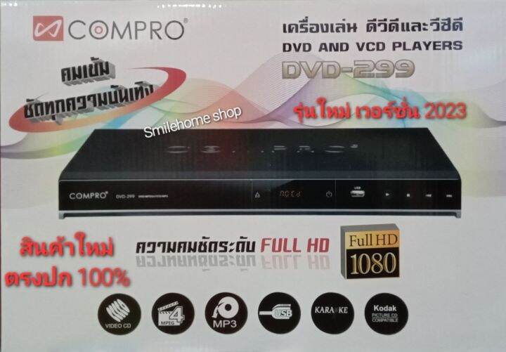 เครื่องเล่นแผ่น-dvd-compro-รุ่น-dvd-299-เวอร์ชั่น-2023-เล่นแผ่น-dvd-vcd-cd-mp-3-มีช่องเสียบการ์ด-usb-sd-card-เล่นแผ่นก็อปและแผ่นแท้ได้ทุกแผ่น