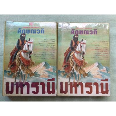 มหารานี เล่ม 1-2 - ปกแข็ง ราคารวม 2 เล่ม