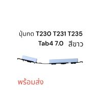 ปุ่มกด T230 ปุ่มกดนอก ปุ่มเปิดปิดเครื่อง Tab 4 7.0 T230 T231 T235 Original Tablet แท็บเล็ต สีขาว พร้อมส่ง มีประกัน เก็บเงินปลายทาง