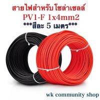 สายไฟสำหรับโซล่าเซลล์ PV1-F 1x4mm2 สีแดง 5 เมตร และ สีดำ 5 เมตร ***แถมฟรี MC4  1คู่ พร้อมเข้าหัว คุณภาพดี