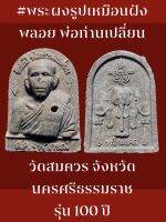 #พระผงรูปเหมือนฝังพลอย พ่อท่านเปลี่ยน วัดสมควร จังหวัดนครศรีธรรมราช รุ่น 100 ปี หลังช้างสามเศียร