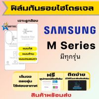 Startec ฟิล์มไฮโดรเจลคุณภาพสูง Samsung M Series (มีทุกรุ่น) M14 M04 M13 M53 M33 M23 M22 M52 M32 M42 M12 M02 M62 M02s M21s M31 M51 M31s M01 M11 M21 M31 M10s M30s M40 M30 M10 M20 เต็มจอ ฟิล์มซัมซุง ฟิล์มกันรอย