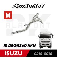 ด้ามคันเกียร์ ISUZU DEGA360 ยี่ห้อ NKN 0216-0078