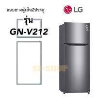 ขอบยางตู้เย็น2ประตู LGรุ่น GN-V212