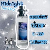 น้ำหอมกลิ่นมิดไนท์ (กลิ่นเทียบแบรนด์)หอมมากสายปาร์ตี้35ml