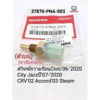 เซ็นเซอร์อุณหภูมิความร้อน Honda สวิทช์ความร้อน Honda CV06-2020 City Jazz07-2020 AC03 CRV02 สตรีม(ตัวบน2ขาล๊อคแคป)แท้ 37870-PNA-003