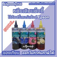 หมึกเติมแท้งค์ ขนาด500ML ใช้สำหรับเครื่องปริ้นเตอร์ Epson ทุกรุ่นที่ติดแท้งค์ ให้สีสวยสดใส ได้ภาพสมจริง