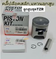 ?ลดราคาลูกสูบรุ่นTZR พร้อมแหวน,กิ๊บล๊อค,สลักลูกสูบ ลูกสูบชุดYamaha TZR ‼️ราคาพิเศษ เกรดแท้โรงงานเก่า มีครบไซด์ ‼️ระบุไซด์