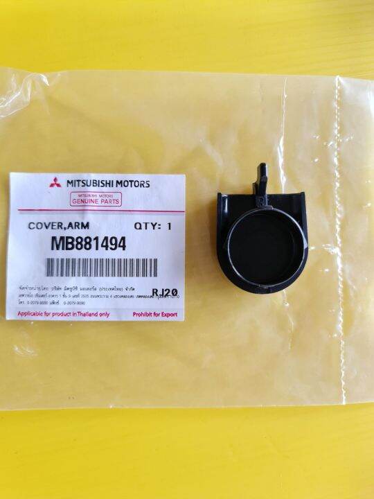 ฝาปิดจุกก้านปัดน้ำฝน-mitsubishi-triton-2005-ถึง-2014-pajero-sport-2009-ถึง-2014-cover-arm-mb881494-มีขายเป็นชุด-2-ชิ้นและแยกชิ้น-1-ชิ้นสามารถใส่ได้ทั้งซ้ายทั้งขวา-ของแท้ศูนย์ติดตั้งง่ายเข้ารูปใส่แทนขอ