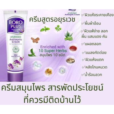 Boro plus antiseptic creamจากอินเดีย 40 ml