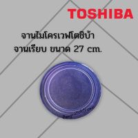 จานไมโครเวฟTOSHIBA โตชิบ้าเป็นจานเรียบใส่กับขาสามแฉกของใหม่มือ1ขนาด27cm.ใช้กับเครื่อง23ลิตร*ใช้กับรุ่นER-H23SC/ER-G23SC/ER-D23SC*ไม่แน่ใจสอบถามทางร้านก่อนนะค่ะ