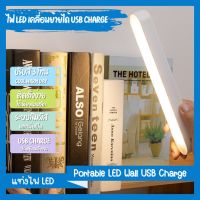 ไฟติดผนัง Wall LED USB Charge แบบแม่เหล็ก ปรับและเปลี่ยนสีได้หลายระดับ