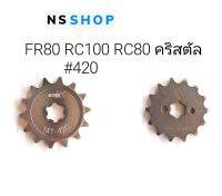 สเตอร์หน้า RC80 RC100 FR80 คริสตัล เบอร์420