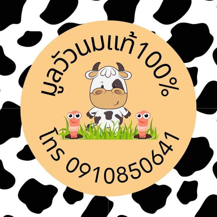 มูลวัวนมแท้100-ปลอดภัย-ไร้สารเคมี-เบดดิ้งไส้เดือน-ชุดเลี้ยงไส้เดือน-มูลไส้เดือน-สำหรับปลูกต้นไม้-บำรุงต้นไม้