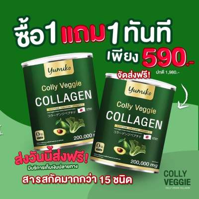 ส่งฟรี 1 แถม 1 Yumiko Colly Veggie คอลลาเจนจากผัก ปวดข้อ กระดูกลั่นช่วยเรื่องระบบขับถ่าย ฝ้ากระ คนไม่ชอบทานผักต้องลอง