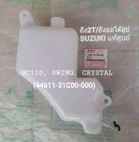 ถัง2T (ถังออโต้ลูป) SUZUKI แท้ศูนย์ RC110, SWING, CRYSTAL (44611-31C00-000)