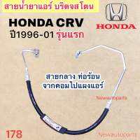 ท่อแอร์ สายกลาง HONDA CRV GEN 1 ปี1996-2001 เส้นติดคอม ท่อร้อน สายน้ำยาแอร์ Bridgestone สายร้อน ฮอนด้า ซีอาร์วี รุ่น 1 น้ำยา 134a