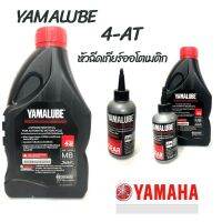 น้ำมันเครื่อง: YAMAHA Yamalube 4-AT  ขนาด0.8L เหมาะสำหรับรถจักนยานยนต์ หัวฉีดเกียร์ออโตเมติก พร้อมน้ำมันเฟืองท้ายขนาด 100 ม  ช่วยลดอัตราการสินเปลืองของน้ำมันเชื้อเพลง