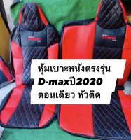 หุ้มเบาะหนังตรงรุ่น D-max ปี2020 ถึงปีปัจจุบัน ตอนเดียว หัวติด (สีดำแดง ลาย5D) หุ้มเบาะหนังมีคุณภาพ หุ้มง่ายตรงรุ่น สวยจริง ราคาประหยัด