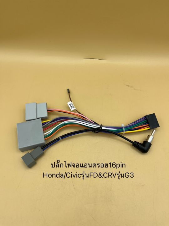 ปลั๊กไฟจอแอนดรอย-16pin-ใส่รถhonda-รุ่น-crv-ปี2006-civic-ปี2006