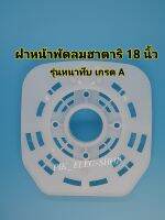 ฝาหน้าพัดลมฮาตาริ 18นิ้ว หน้ากากพัดลม ฝาหน้าพัดลม ฝาหน้าฮาตาริ ฝาครอบฮาตาริ 18 นิ้ว Hatari ฝาหน้า กระโหลกหน้าฮาตาริ ฝาครอบฮาตาริ ฝาครอบพัดลม 18นิ้ว