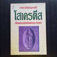 หนังสือ โสเครติส  วาทะปรัชญาเมธี  อัครมหาบัณฑิตแห่งตะวันตก  (ไพโรจน์  อยู่มณเฑียรป