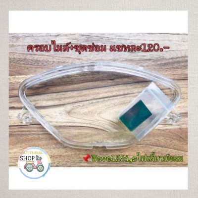 🔻ราคาโปร🔻ฝาครอบ​เรือน​ไมล์​+ชุดซ่อมเกจ์วัดน้ำมัน​ดิจิตอล​ Wave125​i/sไฟเลี้ยว​บัง​ลม​ พร้อมวิธีการ​ซ่อม​ครับ​✔️