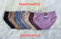 กางเกงในหญิง sisterhood 262 L-XXL ผ้านิ่ม ผ้าลื่น เป้า 2 ชั้น ยกแพ็ค หลากสี สวมใส่สบาย เว้าขา ✅พร้อมส่ง✅