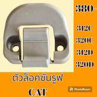 ตัวล็อคซันรูฟ แคท CAT E312C E320C E312D E320D ล็อคหลังคาซันรูฟ #อะไหล่รถขุด #อะไหล่รถแมคโคร #อะไหล่ #รถขุด #แมคโคร #แบคโฮ #อะไหล่แม็คโคร