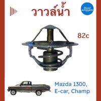 วาวล์นำ้ 82c สำหรับรถ Mazda 1300, E-Car, Champ ยี่ห้อ Tama [Japan] รหัสสินค้า 11014781