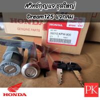 (แท้) สวิทช์กุญแจ ชุดใหญ่ Dream125 (ดรีม125) แจกลม (สวิทแจ,สวิชแจ,สวิชกุญแจ,สวิทกุญแจ,กุญแจล็อกคอ)