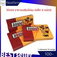 ‼️สุดคุ้มแพค3กล่อง‼️ไก่ทอง อาหารเสริมไก่ชนชนิดแคปซูล ไก่แข็งแรง ขนมันเงางาม 1กล่องบรรจุ20แคปซูล